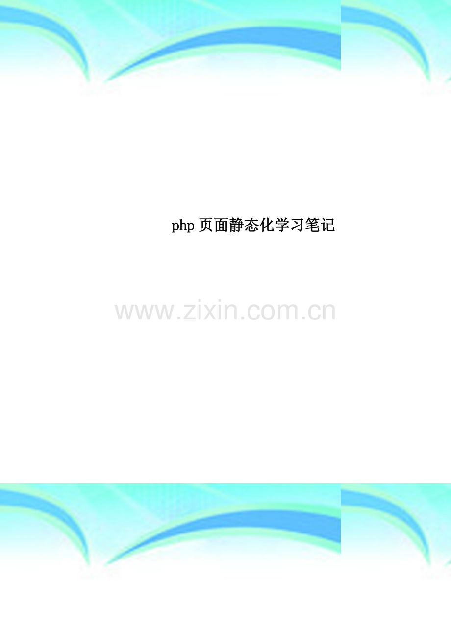 php页面静态化学习笔记.doc_第1页