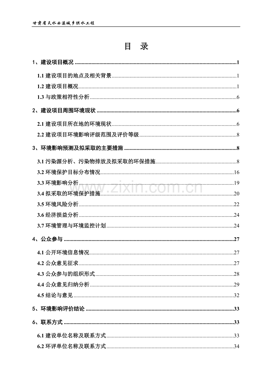 天水曲溪城乡供水工程立项环境评估报告书.doc_第2页