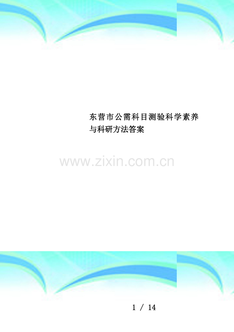 东营市公需科目测验科学素养与科研方法答案.doc_第1页