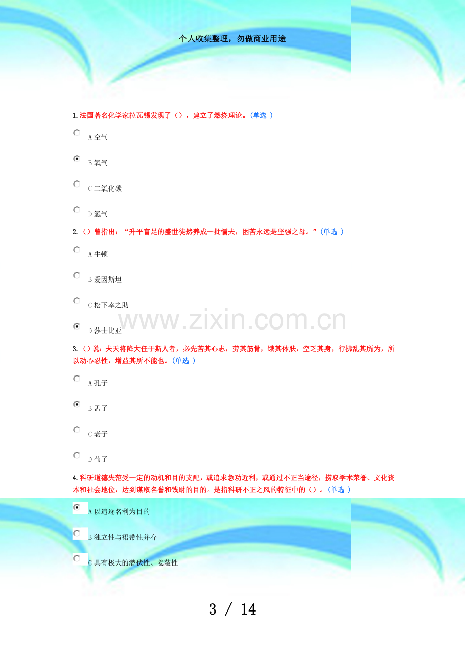 东营市公需科目测验科学素养与科研方法答案.doc_第3页