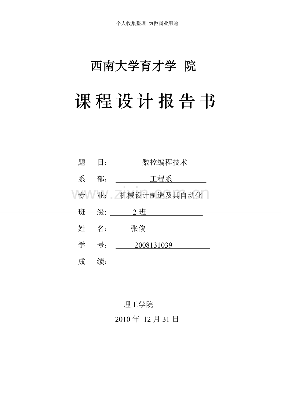 课程设计报告书数控编程技术.doc_第1页