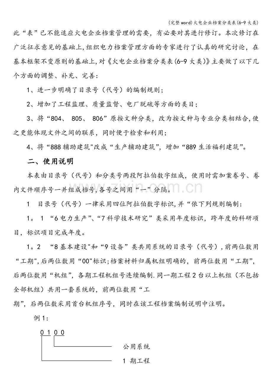 火电企业档案分类表(6-9大类).doc_第2页