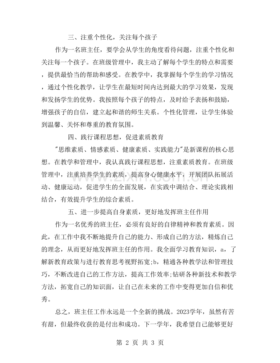 2023小学一年级班主任工作总结试问我该如何做得更好？.doc_第2页