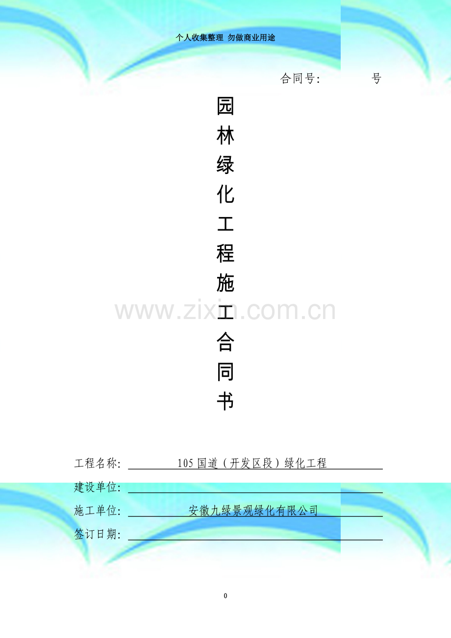 园林绿化工程施工空白合同书.doc_第3页