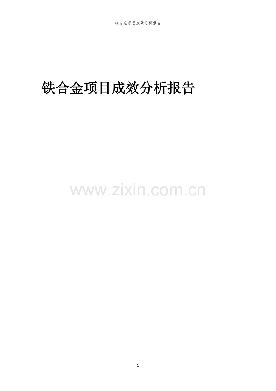 2023年铁合金项目成效分析报告.docx_第1页