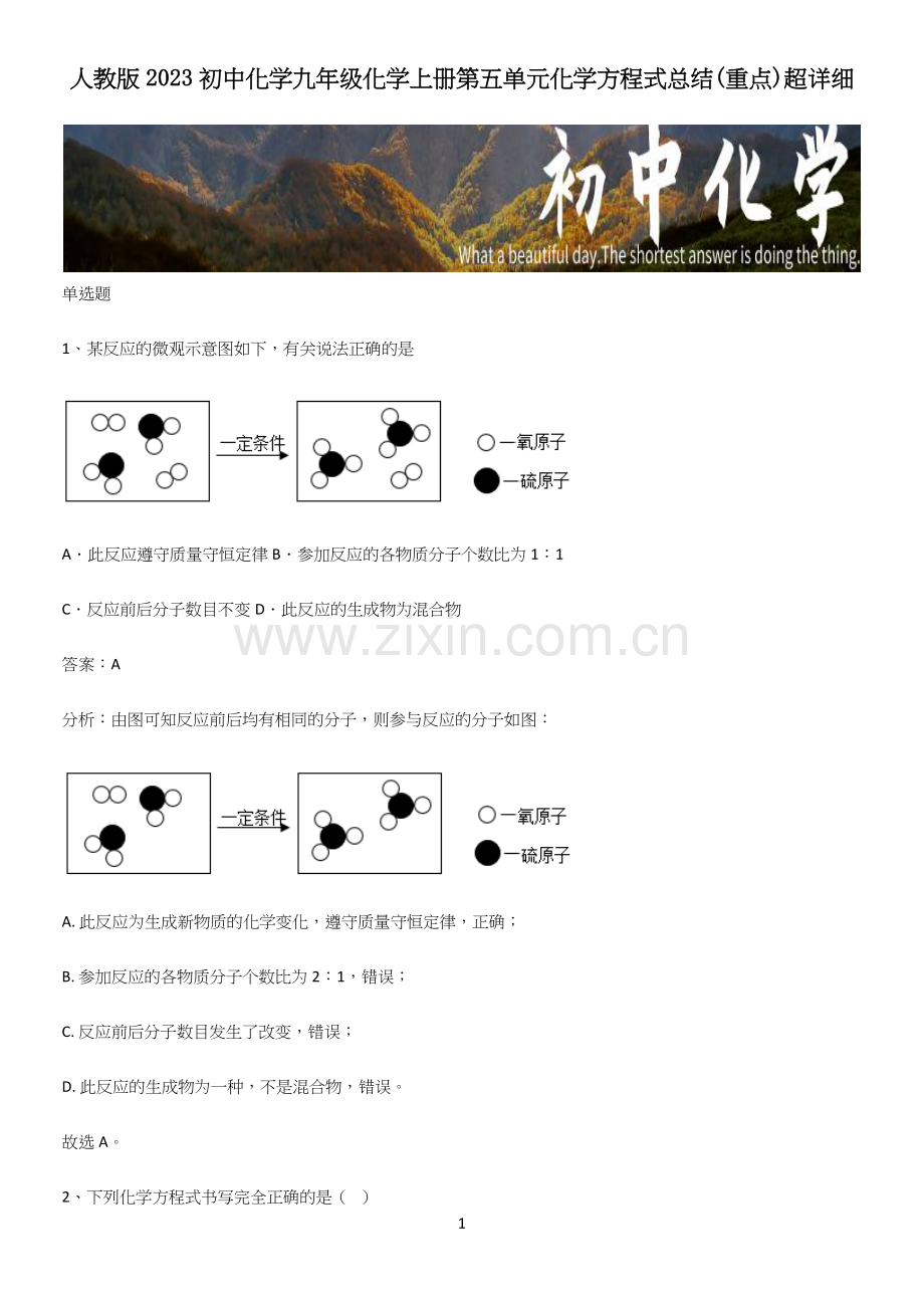 人教版2023初中化学九年级化学上册第五单元化学方程式总结(重点).docx_第1页