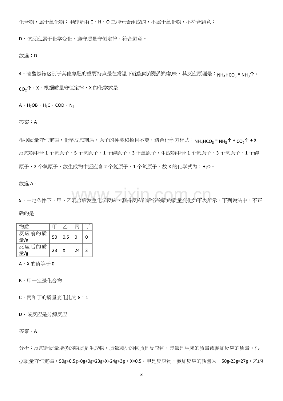 人教版2023初中化学九年级化学上册第五单元化学方程式总结(重点).docx_第3页