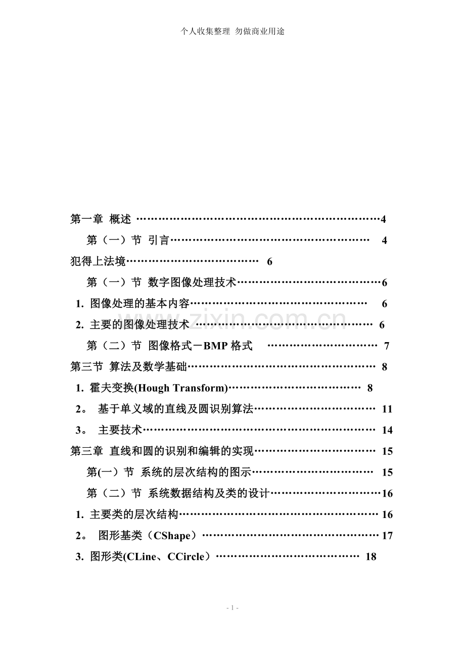 毕业论文-计算机应用基础.doc_第1页