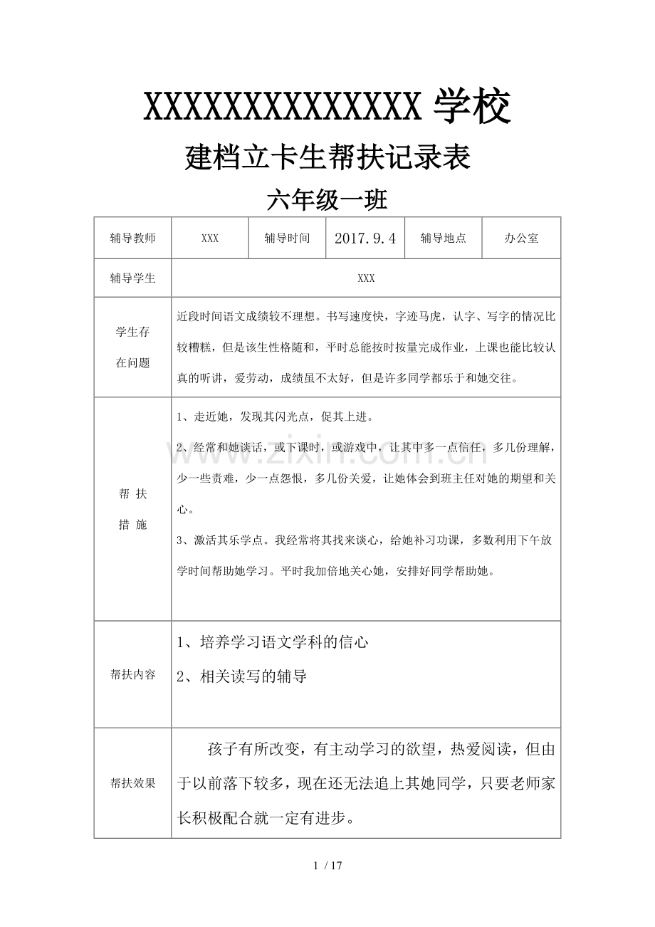 六年级学困生-留守儿童--建档立卡生一学期帮扶记录.doc_第1页