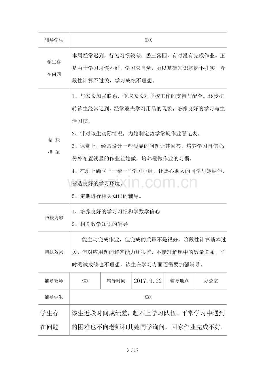 六年级学困生-留守儿童--建档立卡生一学期帮扶记录.doc_第3页