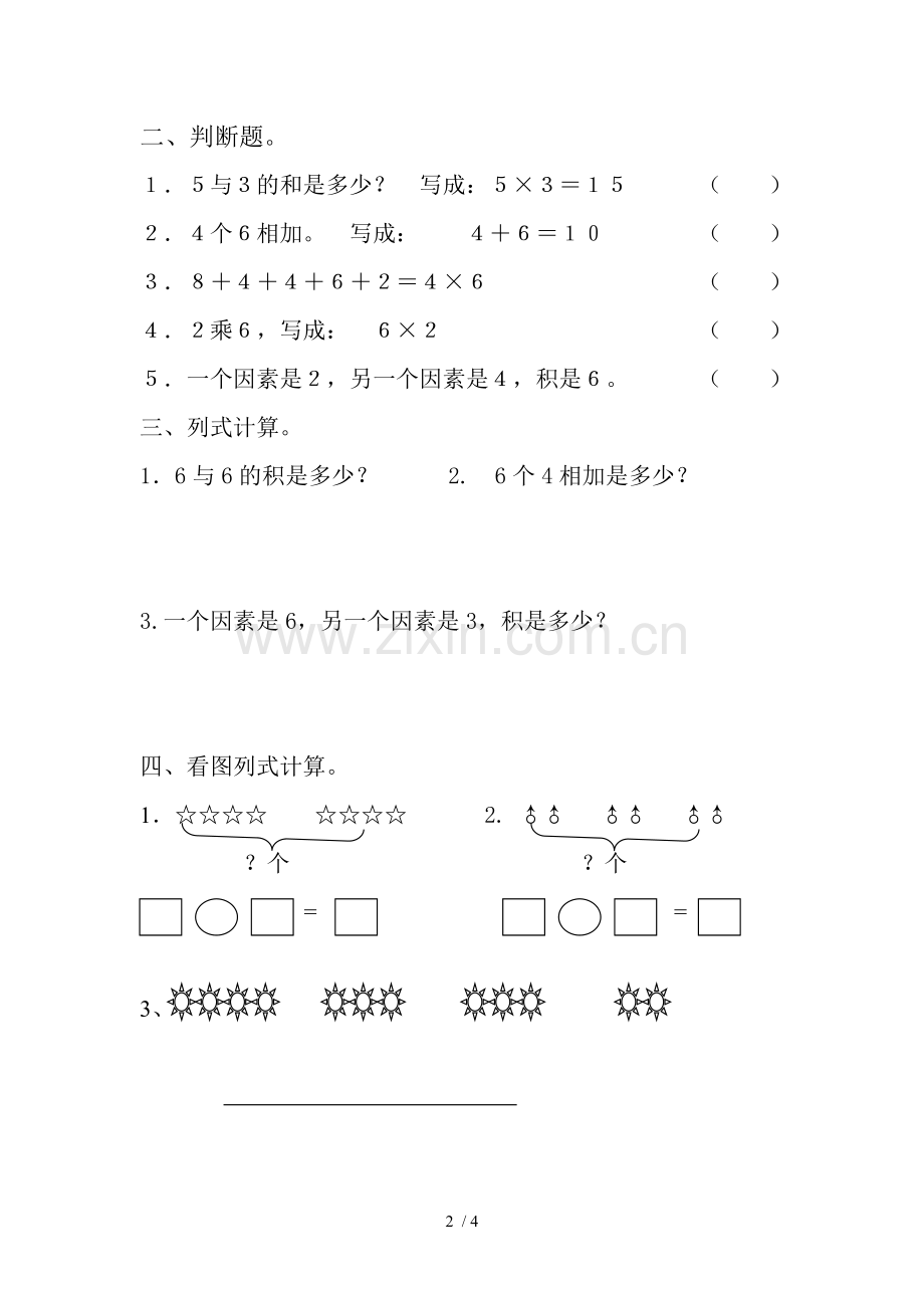 青岛上册数学第二单元表内乘法(一)试卷.doc_第2页