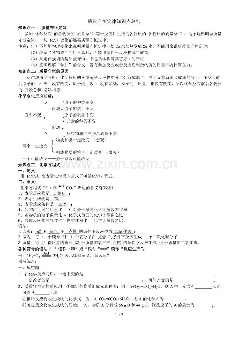 初三质量守恒定律知识点及测验题.doc_第1页