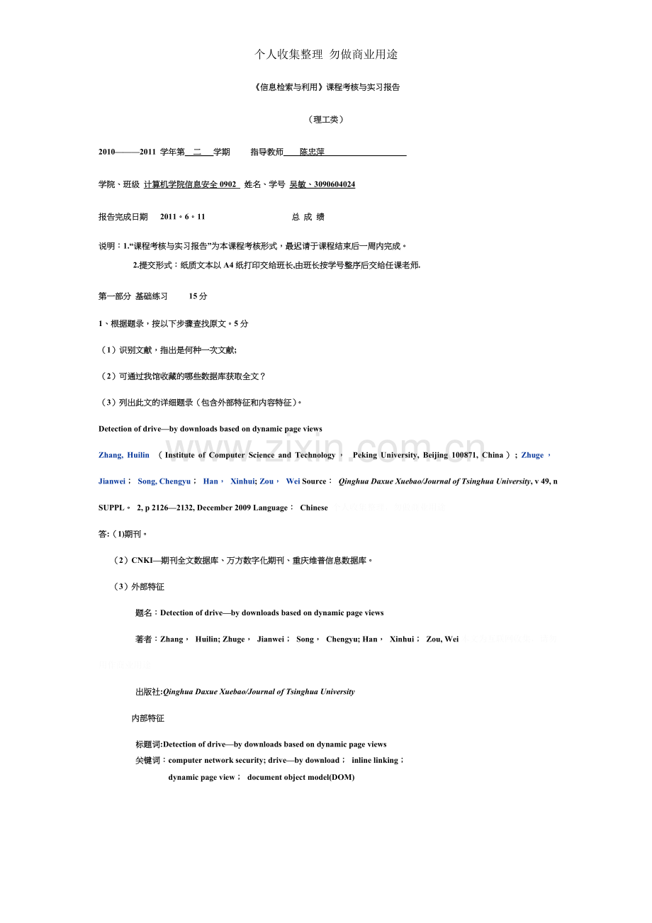 文献信息检索综合实习报告.doc_第1页