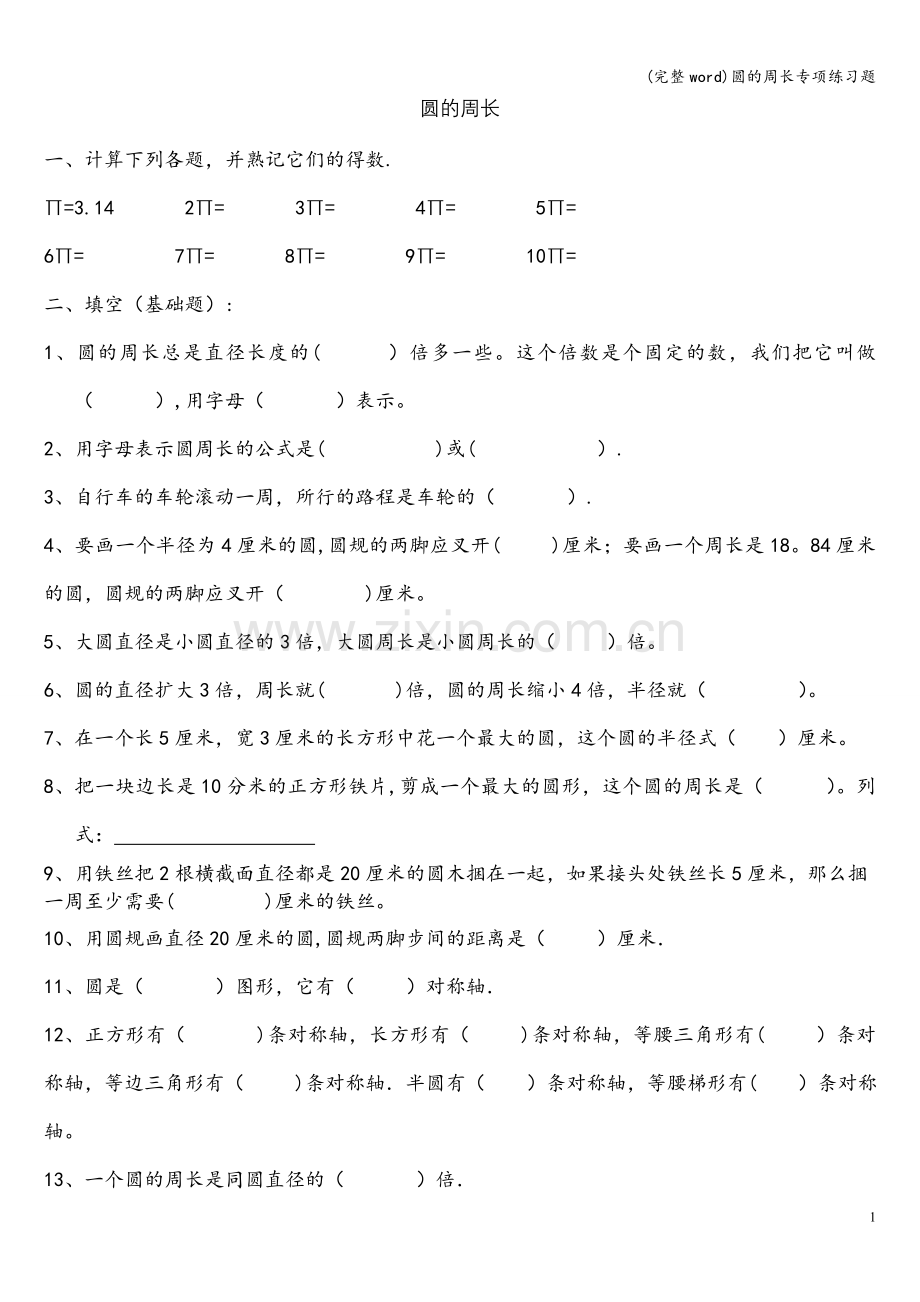 圆的周长专项练习题.doc_第1页