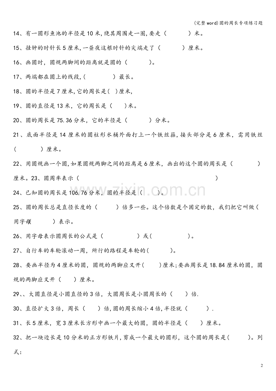 圆的周长专项练习题.doc_第2页