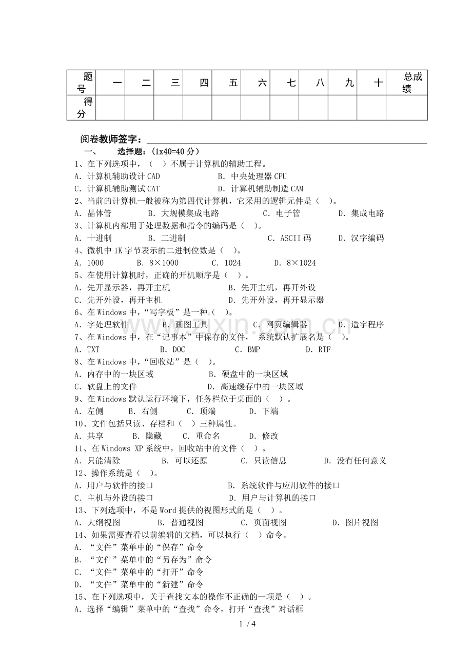 计算机基础期末考试试卷.doc_第1页