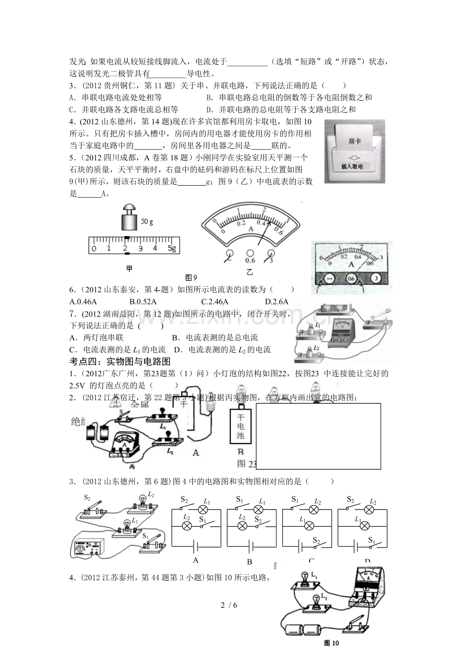 初三物理复习题—电流与电路.doc_第2页