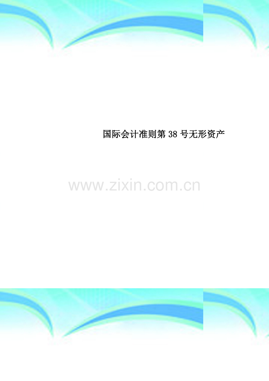 国际会计准则第38号无形资产.doc_第1页