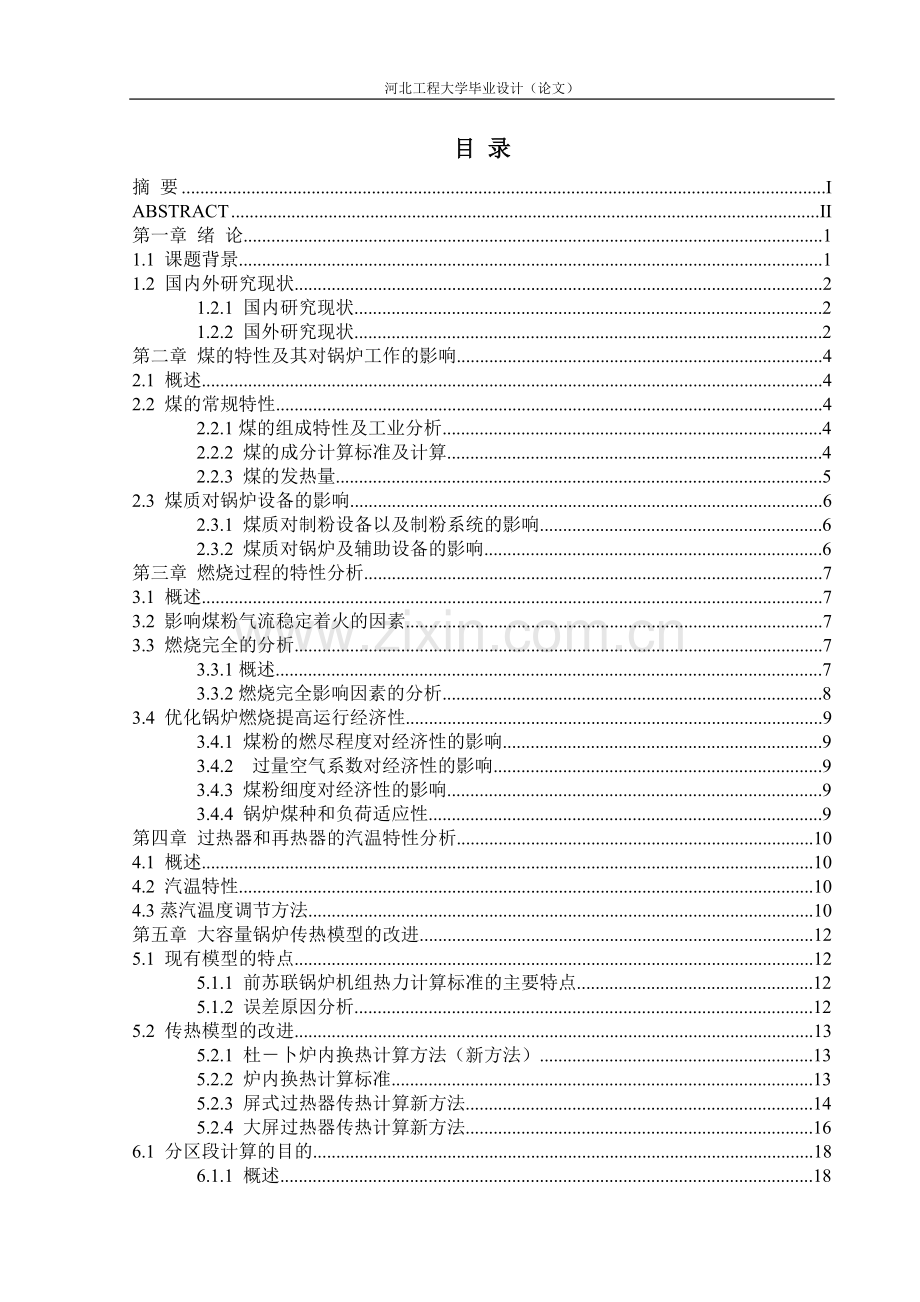 学士学位论文--大容量锅炉变工况运行研究.doc_第3页