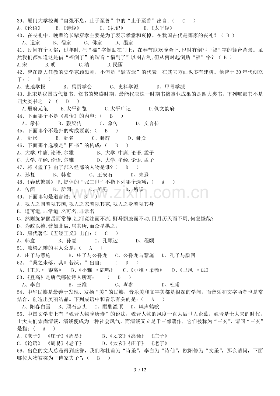 国学重点知识竞赛题库.doc_第3页