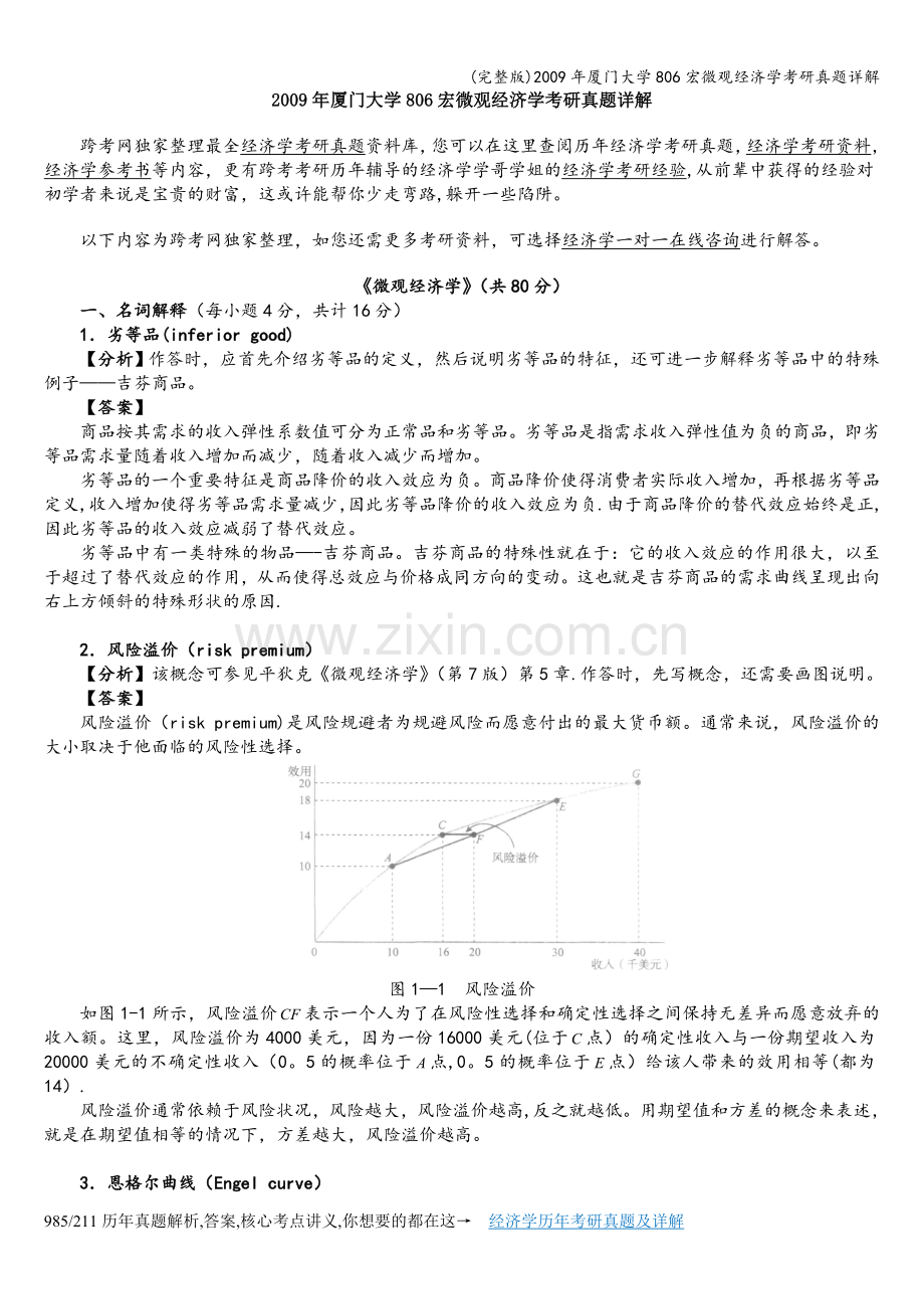 2009年厦门大学806宏微观经济学考研真题详解.doc_第1页