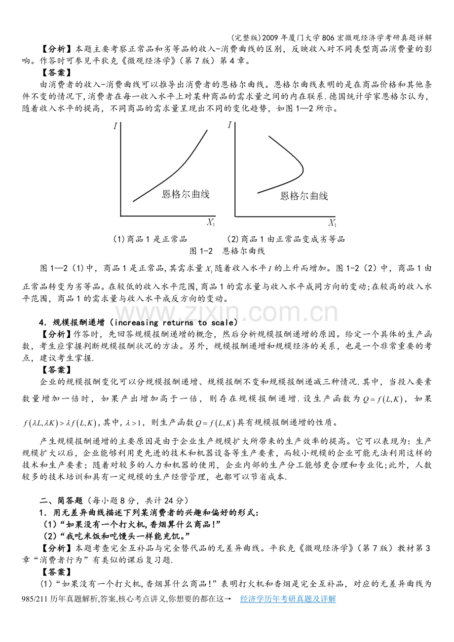 2009年厦门大学806宏微观经济学考研真题详解.doc_第2页