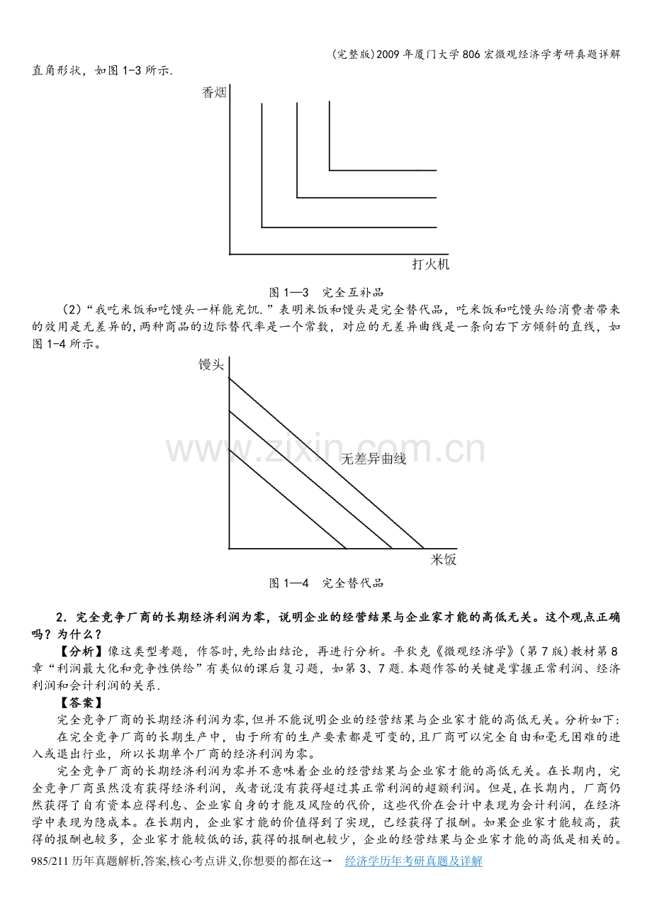 2009年厦门大学806宏微观经济学考研真题详解.doc_第3页