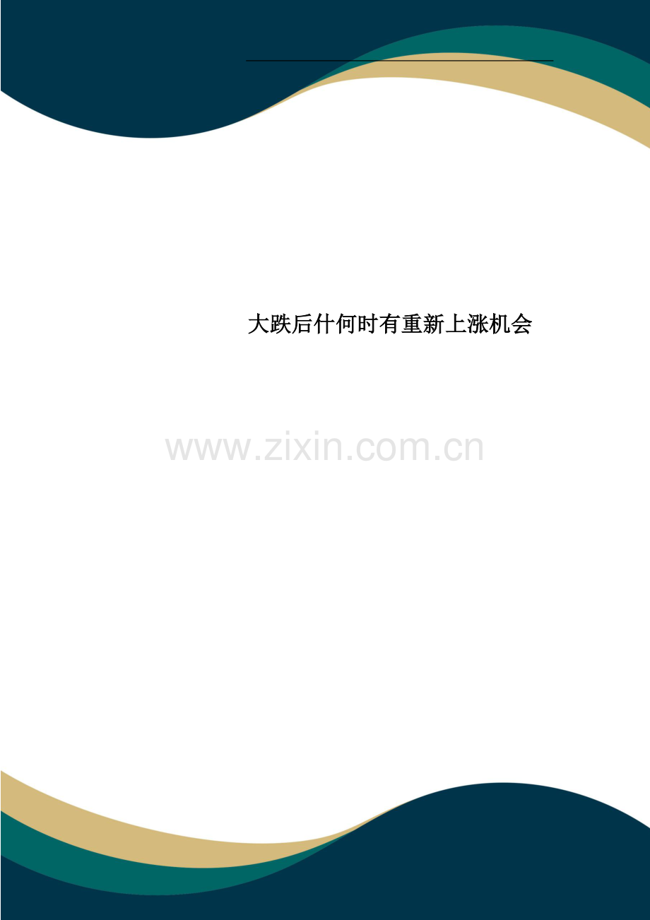 大跌后什何时有重新上涨机会.doc_第1页