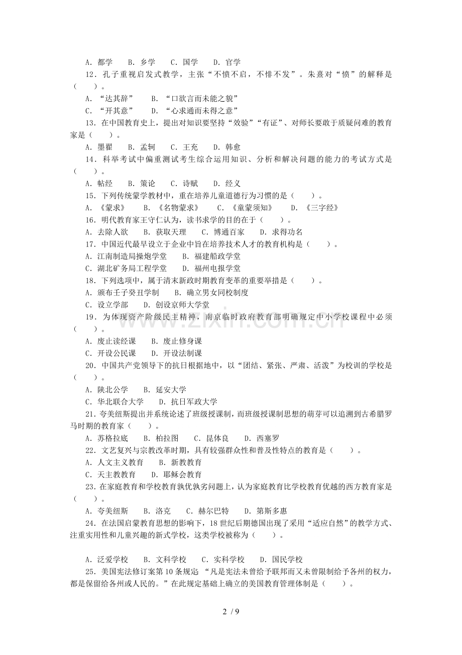 全国硕士研究生入学统一考试教育学专业基础综合试题.doc_第2页