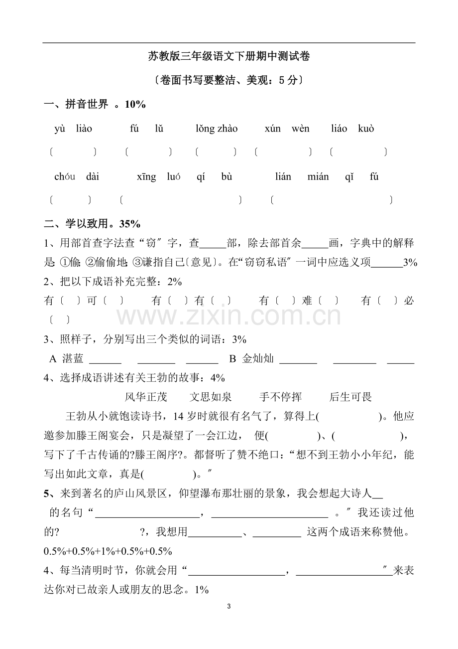 苏教小学语文下册期中测试卷-.doc_第3页