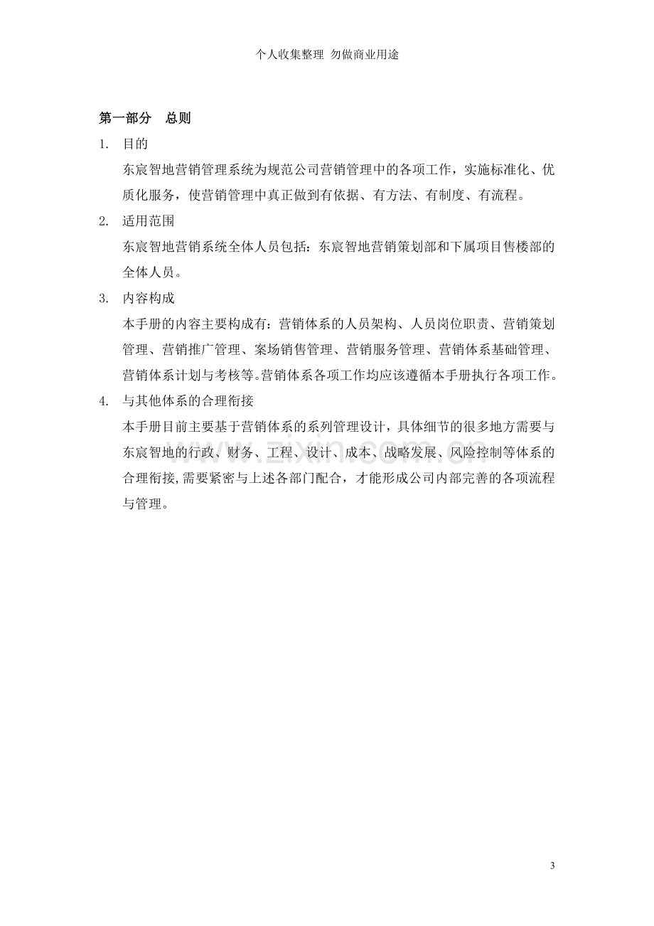 月东宸智地公司营销系统营销管理制度体系.doc_第3页