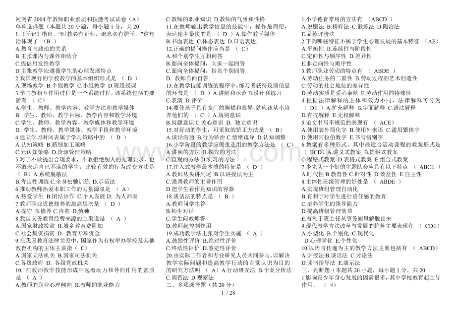 河南历小学优秀教师资格证考试试题及答案(整理打印版).doc_第1页