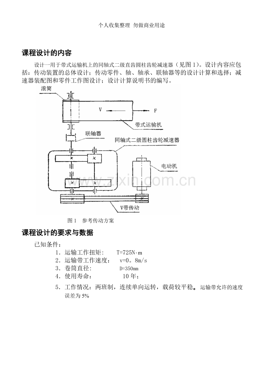 课程设计---同轴式二级直齿圆柱齿轮减速器.doc_第2页