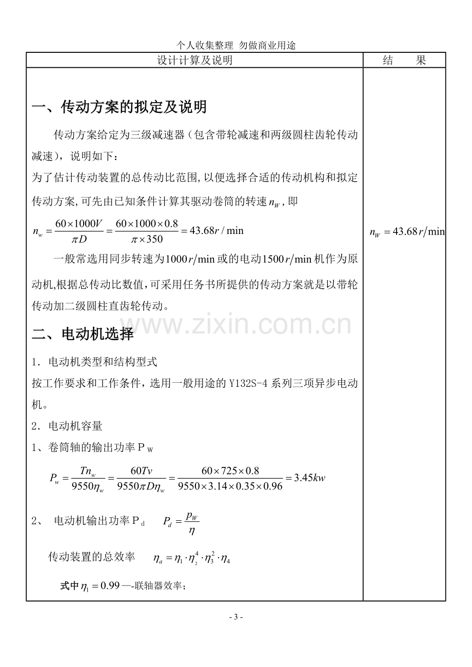 课程设计---同轴式二级直齿圆柱齿轮减速器.doc_第3页