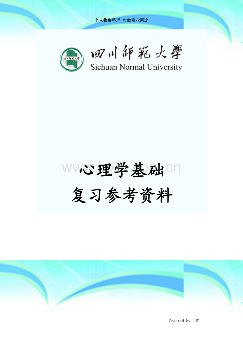 四川师范大学心理学基础复习参考资料.doc_第3页