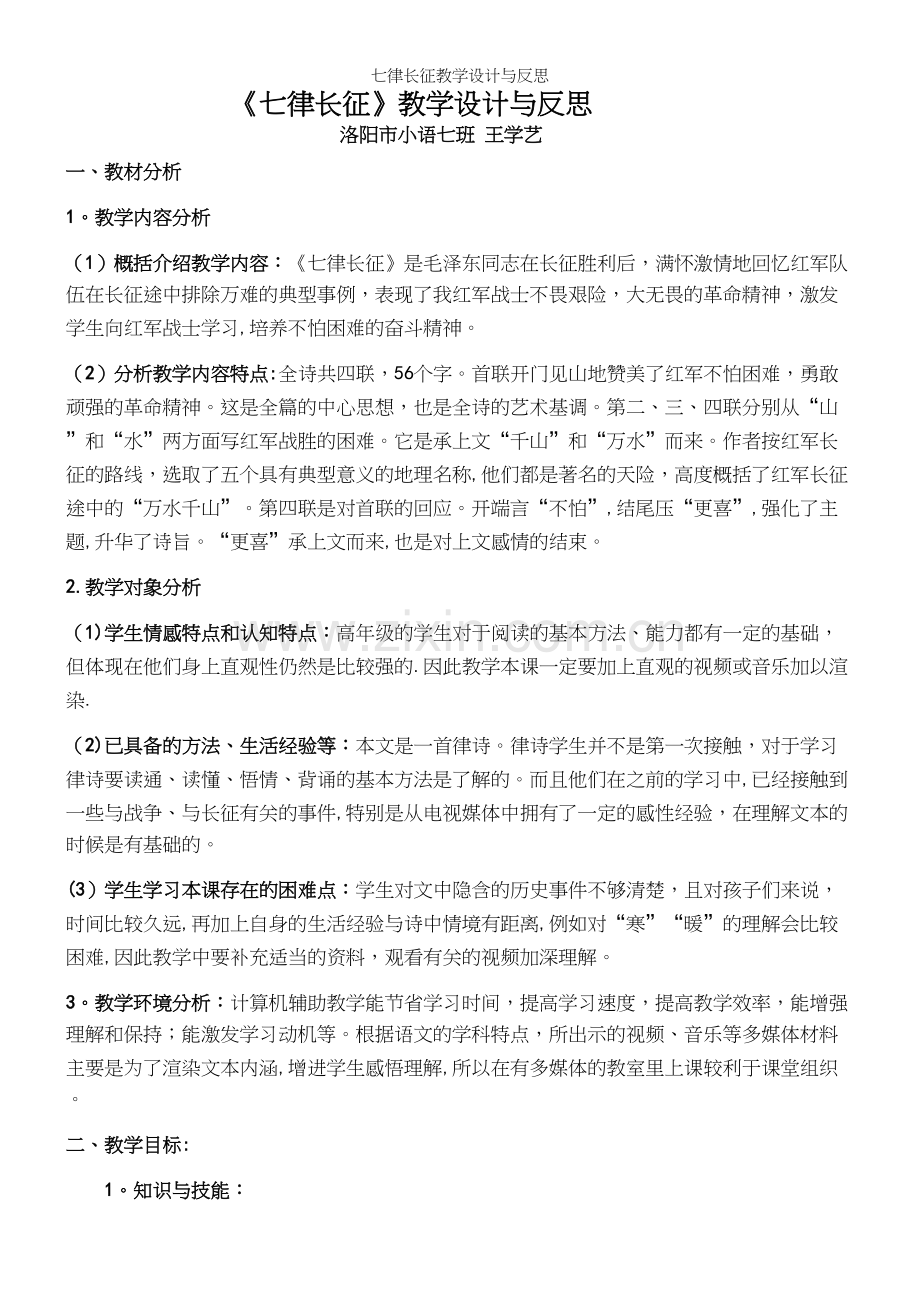 七律长征教学设计与反思.docx_第2页