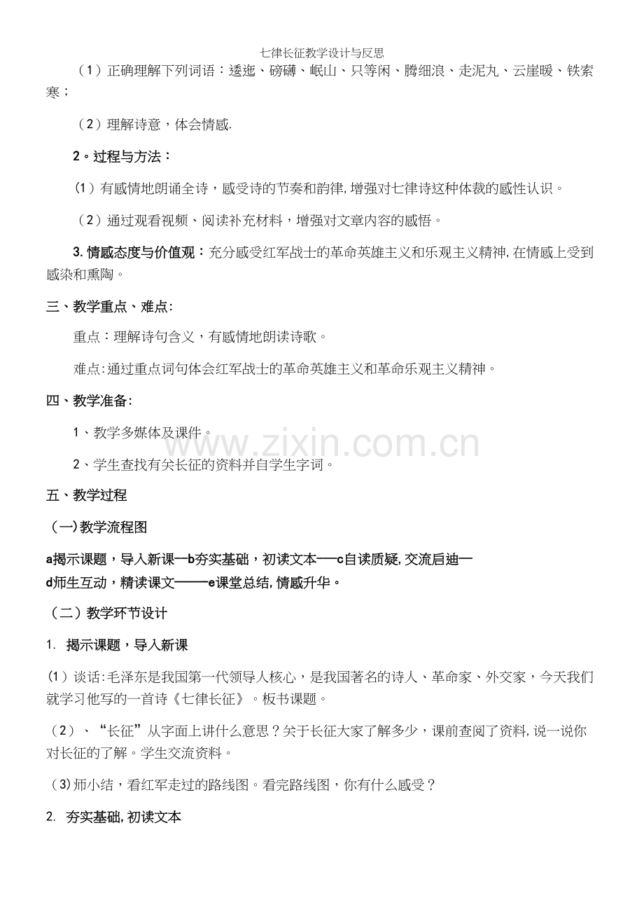 七律长征教学设计与反思.docx_第3页