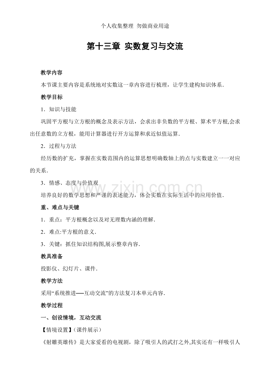 第十三章实数复习与交流修订版教案-.doc_第1页