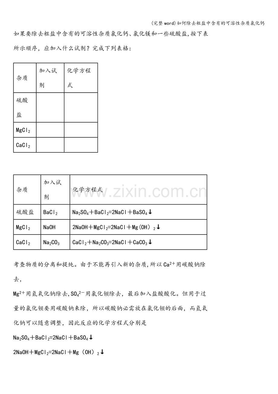 如何除去粗盐中含有的可溶性杂质氯化钙.doc_第1页