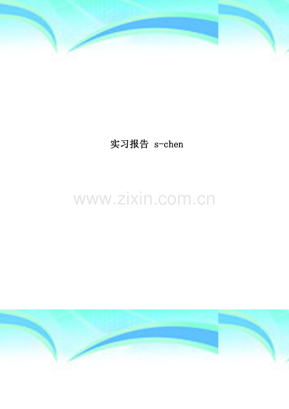 实习报告-s-chen.doc_第1页