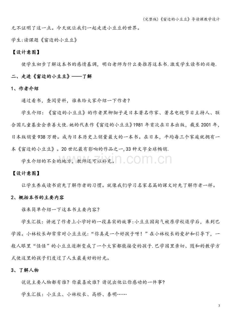 《窗边的小豆豆》导读课教学设计.doc_第3页