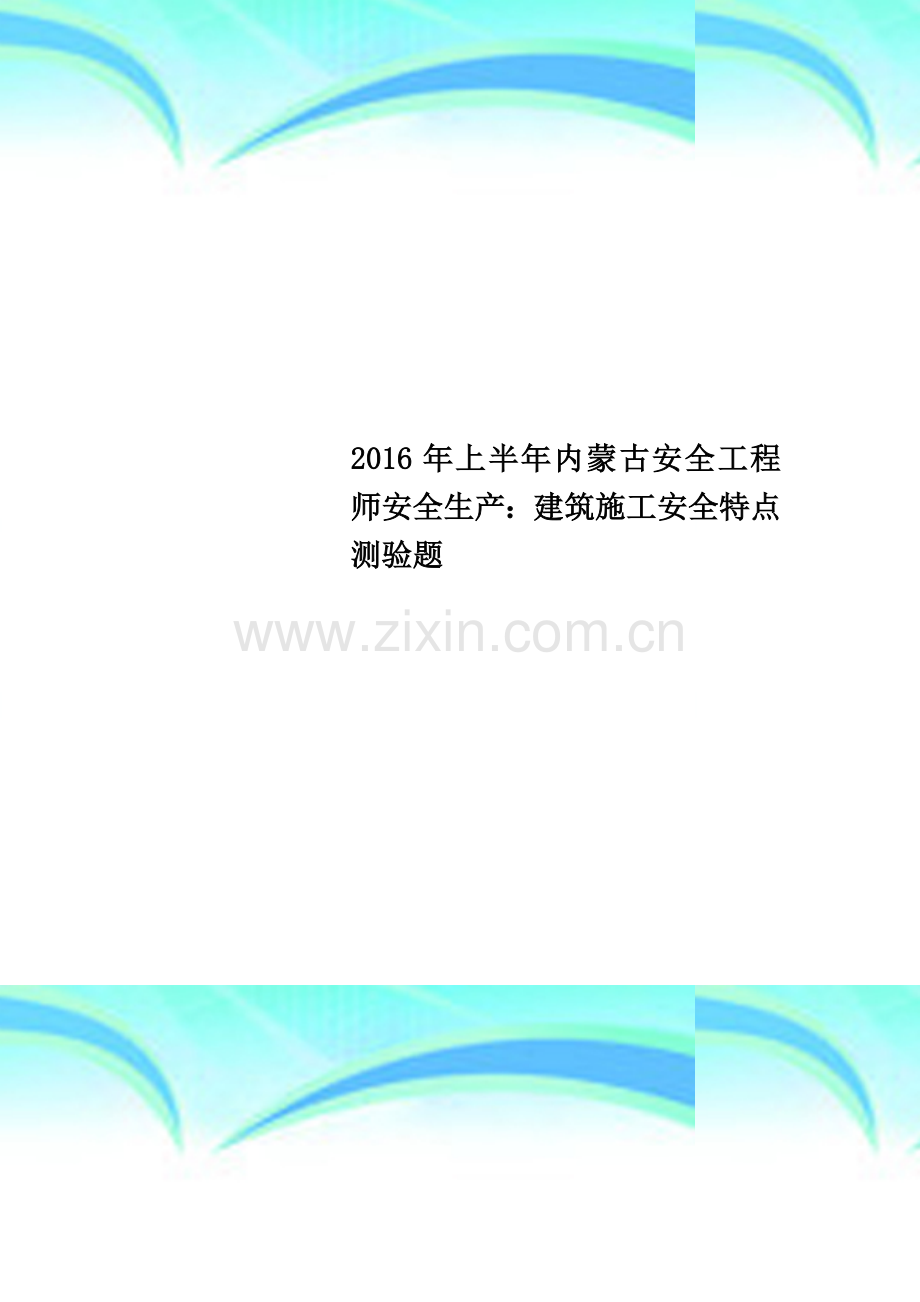 2016年上半年内蒙古安全工程师安全生产：建筑施工安全特点测验题.docx_第1页