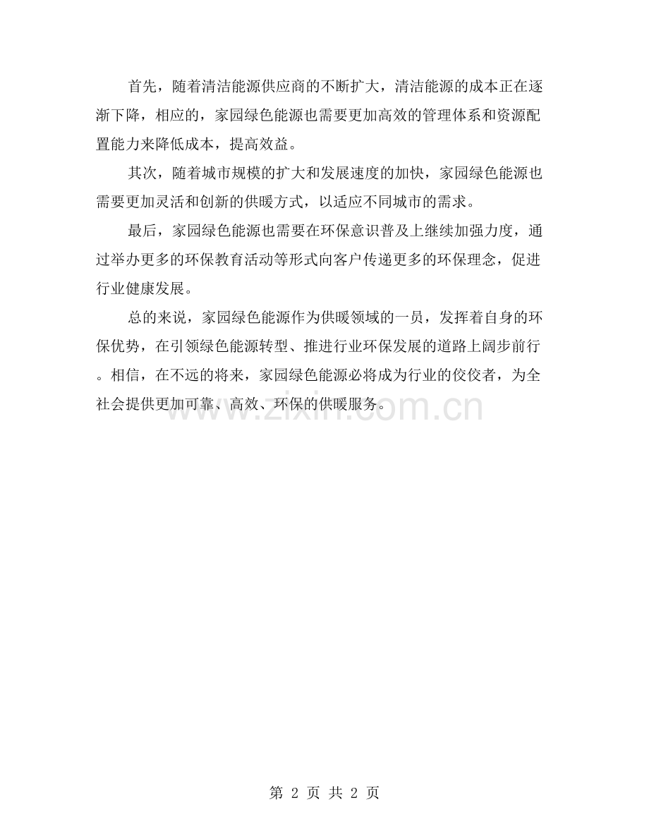 家园绿色能源：供暖公司发挥环保优势的足迹.doc_第2页