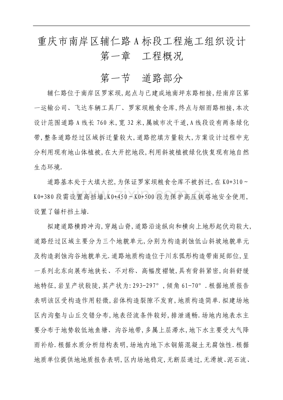 辅仁路施工组织方案(修改后).doc_第1页