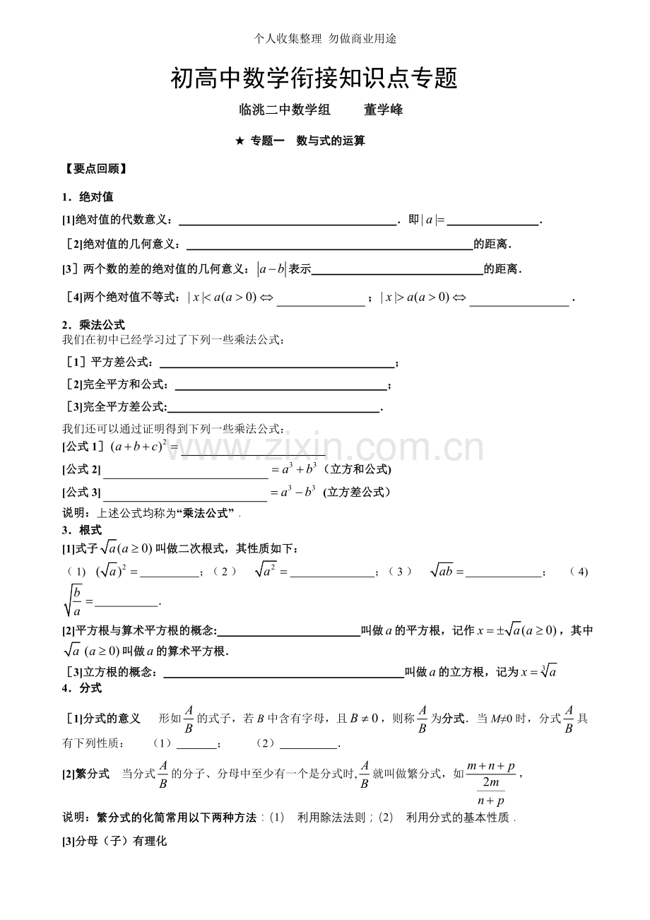 初高中数学衔接知识点专题.doc_第1页