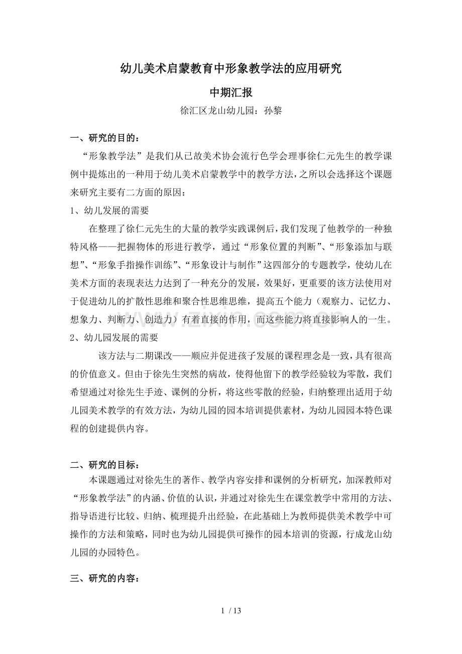 幼儿美术启蒙教育教学中形象教学法应用研究.doc_第1页