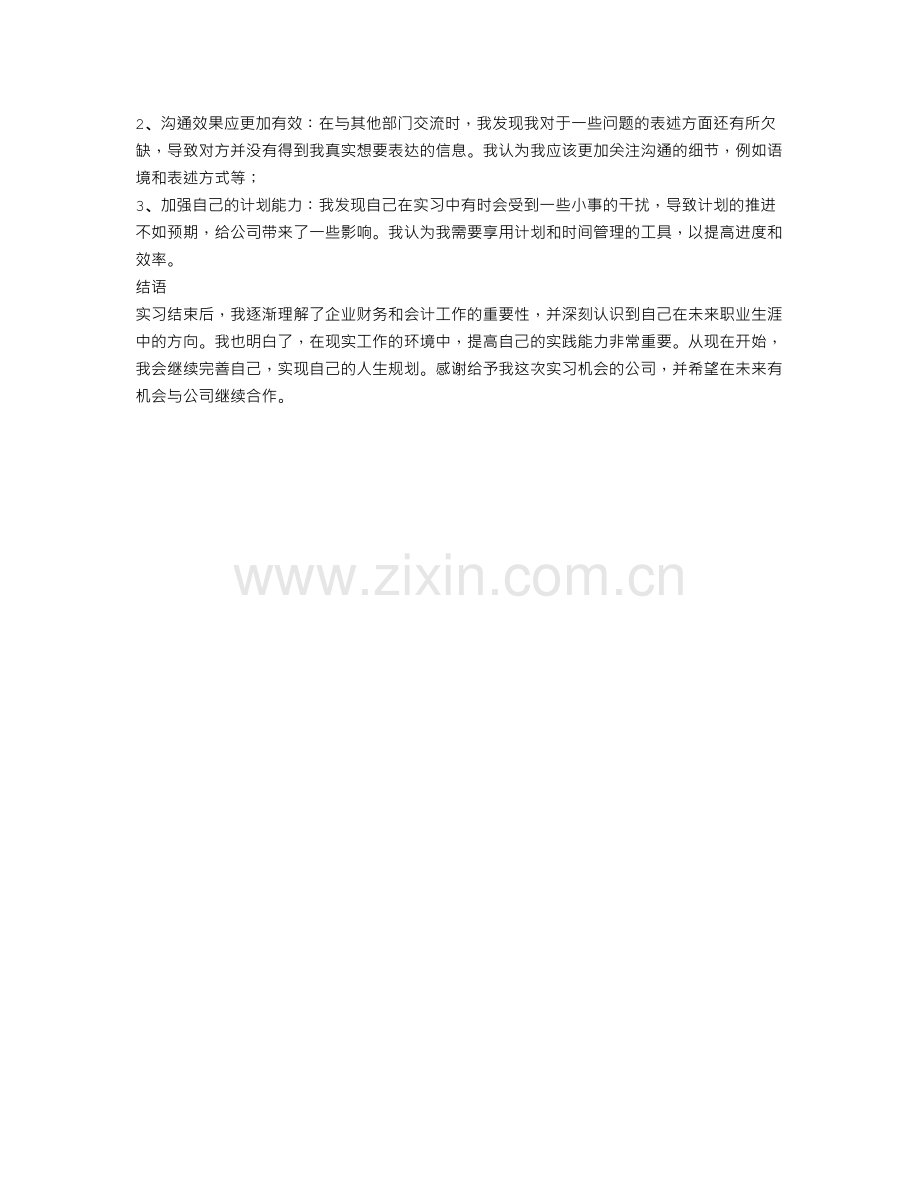 会计实习月的工作总结.doc_第2页