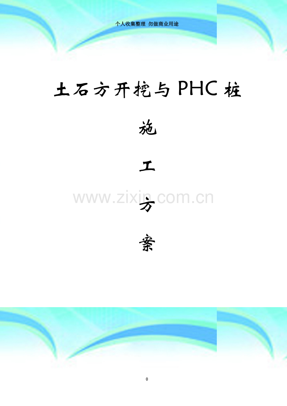 土石方开挖与PHC桩施工方案.doc_第3页