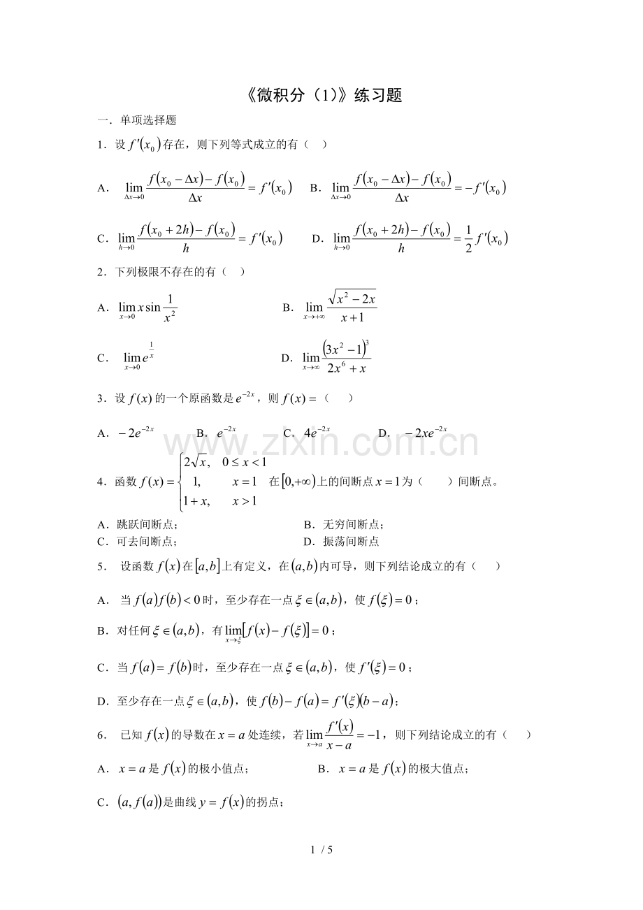 大一微积分练习题及标准答案.doc_第1页