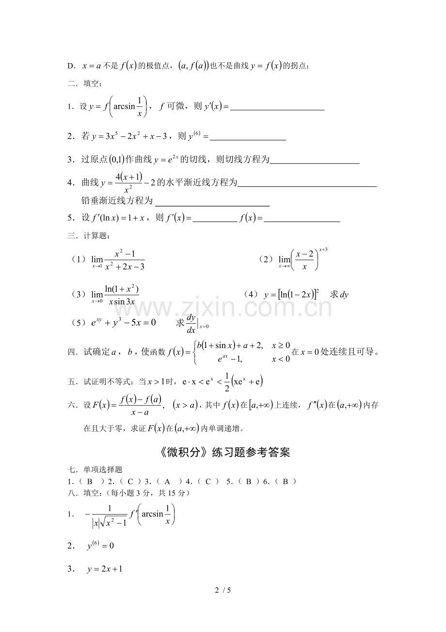 大一微积分练习题及标准答案.doc_第2页